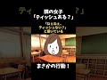 ●【ショート動画】ティッシュがなくて・・・ #Shorts
