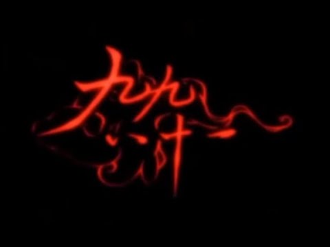 【满汉全席 & KBShinya】九九八十一(双声道)
