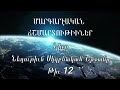 Սամուէլ  Եղբ. Բամպակեան Նիւթ Նեղութիւն Սկզբնական Շրջանը Թիւ 12