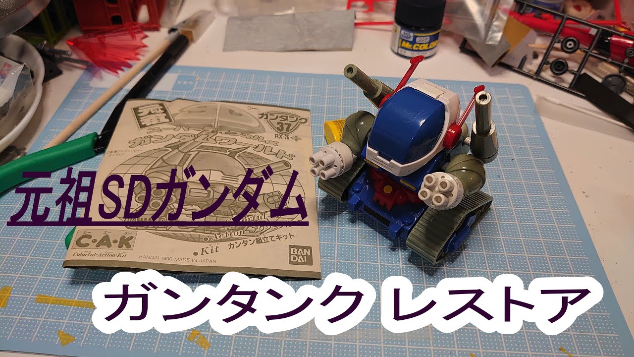 元祖SDガンダム NO 37 ガンタンク - YouTube