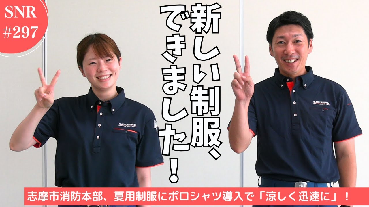 新しい制服、できました！】志摩市消防本部、夏用制服にポロシャツ導入 