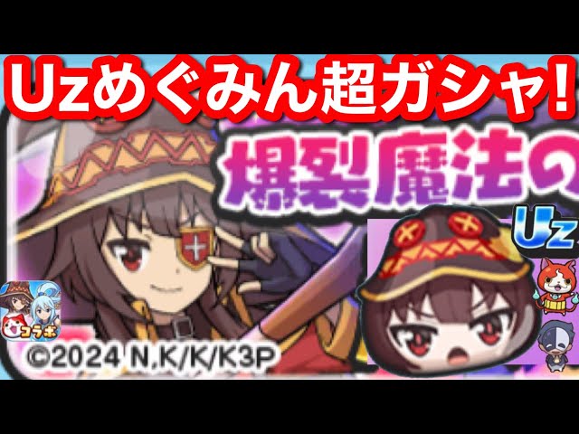 Uz 爆裂魔法の使い手 めぐみん 超ガシャ！新必殺技 詠唱 エクスプロー