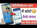 notification bar me photo kaise lagaye | How to set photo in notification bar | Apps Update