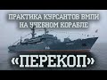 Практика курсантов ВМПИ на учебном корабле «Перекоп»