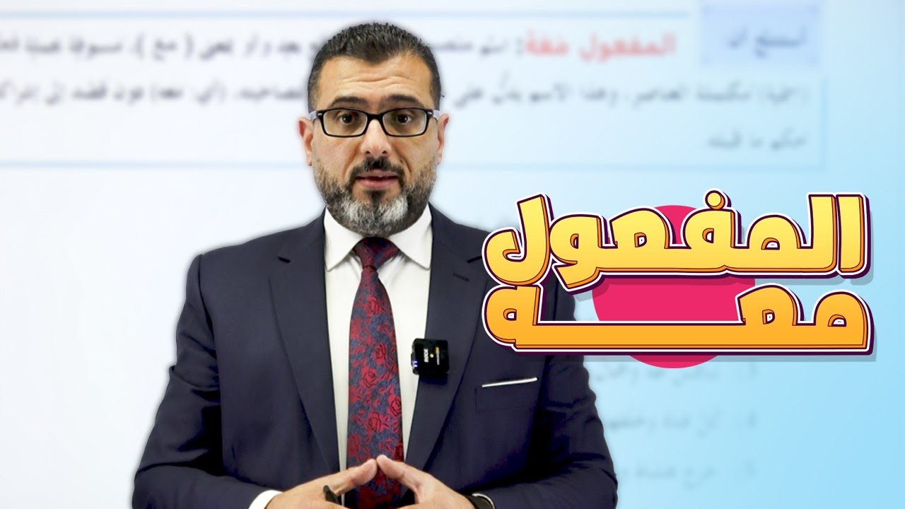 المفعول معه - جيل 2008 - الأستاذ احمد الزبيدي