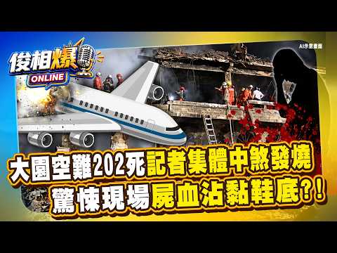 大園空難202死「記者集體中煞發燒」？！驚悚現場「人變兩半掛房樑上」屍血沾黏鞋底？！【俊相爆】徐俊相 丁學偉 20260930-2