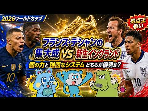 2026W杯】3位決定戦！フランス対イングランド 白熱する得点王争い