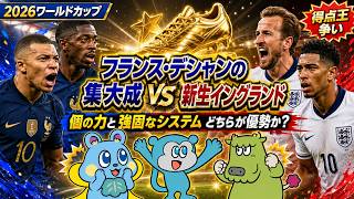 2026W杯】3位決定戦！フランス対イングランド 白熱する得点王争い