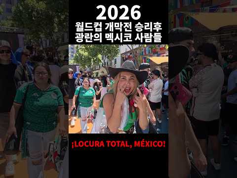 월드컵 개막전 승리 직후 광란의 멕시코사람들.. (과 내향적인 한국인 두명) #shorts #월드컵