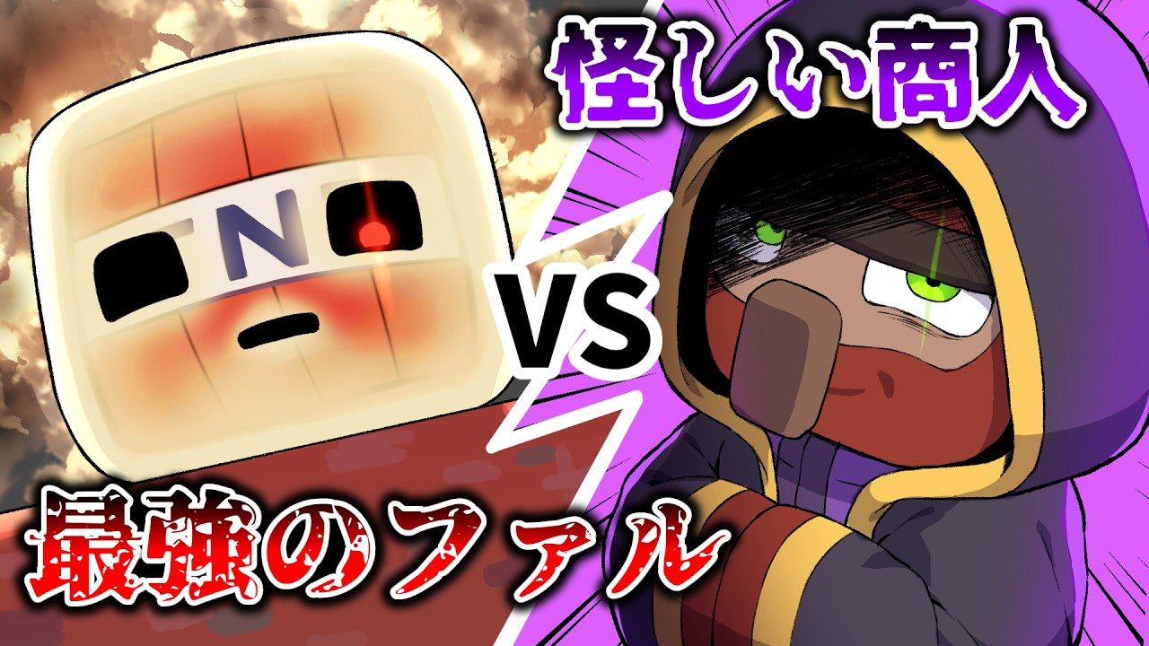 【アニメ】最強の新モブVS怪しい商人【マインクラフト/マイクラ】
