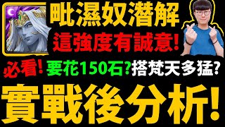 全字幕【阿紅神魔】毗濕奴/濕婆潛解😱『實戰後分析！』🔥加強有誠意🔥要花150石抽？👉搭配梵天有多猛？👉要抽複製人？小獎先練誰？💥當隊員價值？💥【寂滅吠陀 ‧ 梵天】【印度神潛解】