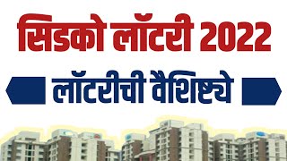 सिडको लाॅटरी 2022 महत्त्वाची वैशिष्ट्ये. Cidco Lottery 2022 Important Features.