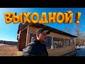 ВЫХОДНОЙ В ДЕРЕВНЕ ! [Жизнь в деревне]