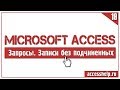 Запрос на поиск записи без подчиненных в базе данных Microsoft Access