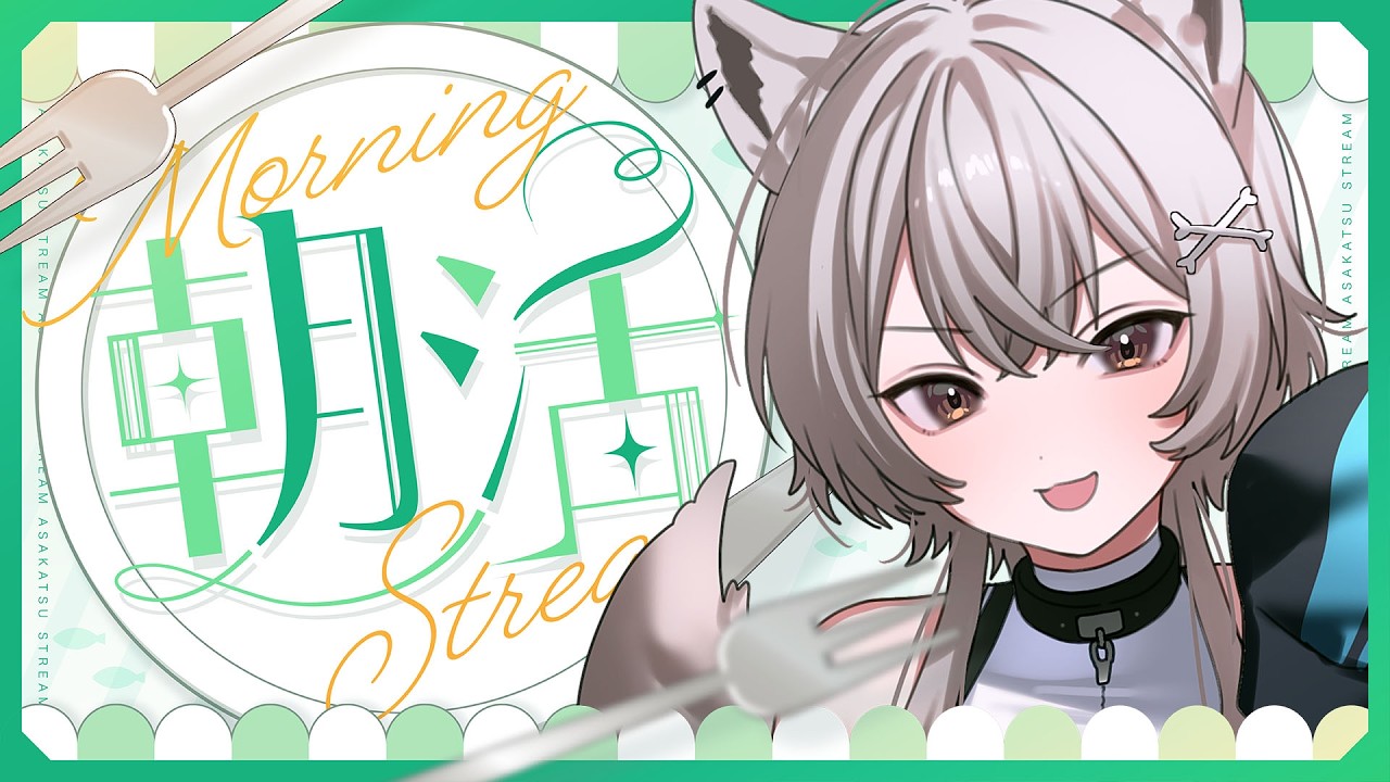 【朝活雑談】朝飯は食べよう【朝召サーモン】#shorts