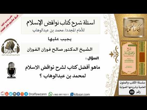 8من279/افضل كتاب لشرح نواقض الاسلام/أسئلة شرح نواقض الآسلام/صالح الفوزان/كبار العلماء/عقيدة