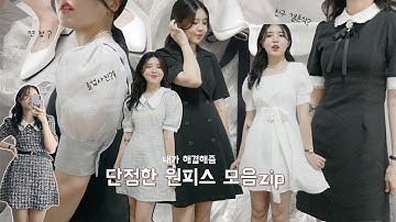 졸업사진/결혼식/면접 때 뭐입지?! 대학생의 단정한 원피스 코디 초심자 ver. | 송이송이 에이블리 하울