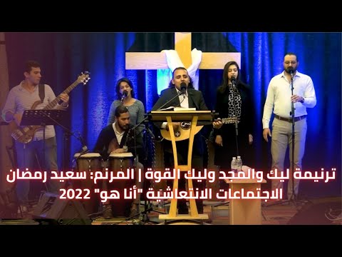 ترنيمة ليك المجد وليك القوة النهضات الانتعاشية أنا هو 2022 المرنم سعيد رمضان