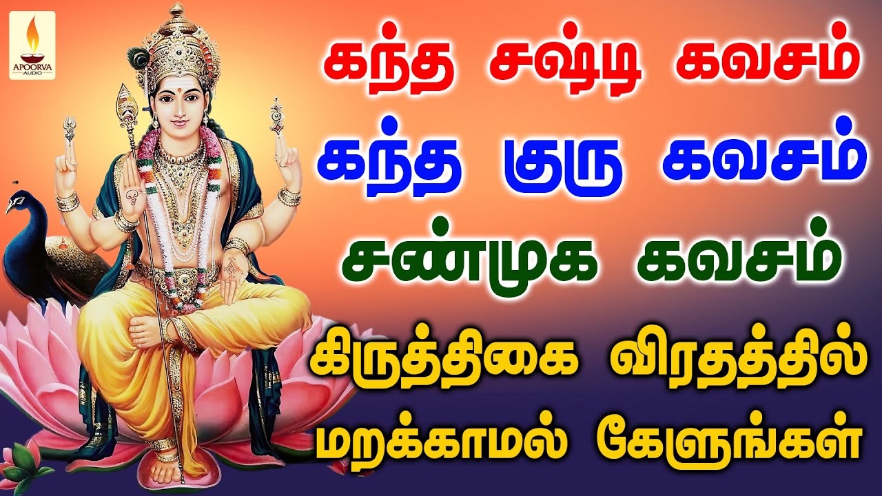கந்த சஷ்டி கவசம் - கந்த குரு கவசம் - சண்முக கவசம் | கிருத்திகை விரதத்தில் கேளுங்கள் | Apoorva Audios