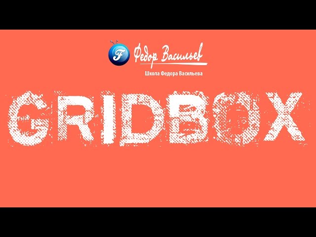 1.Знакомство с Gridbox