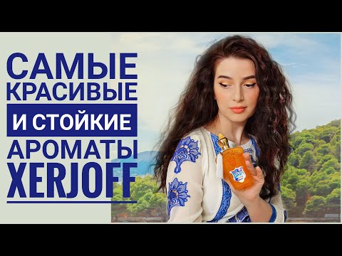 Видео: ШИКАРНЫЕ СТОЙКИЕ ШЛЕЙФОВЫЕ АРОМАТЫ XERJOFF / МОЯ КОЛЛЕКЦИЯ ПАРФЮМА