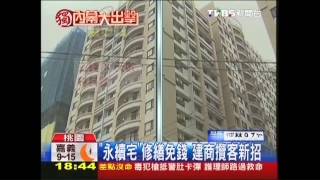 〈獨家〉「永續宅」修繕免錢　建商攬客新招