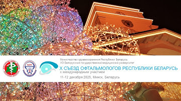Х Съезд офтальмологов Республики Беларусь с международным участием