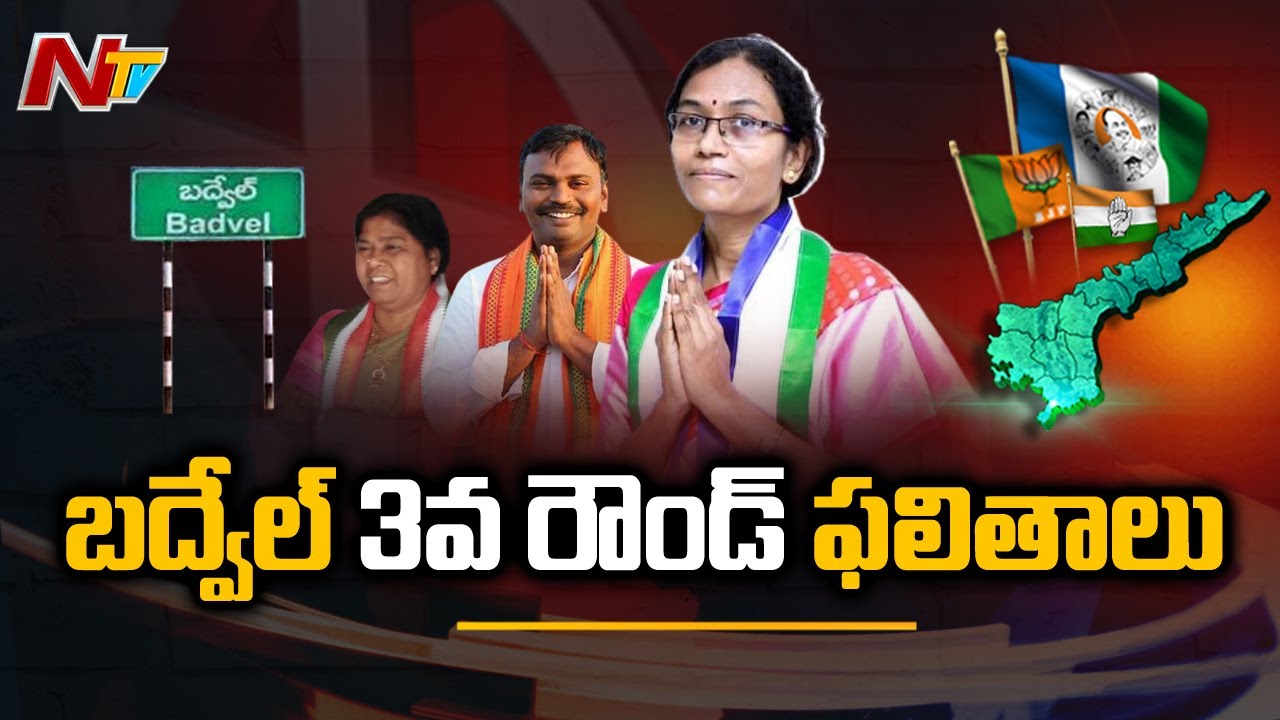 బద్వేల్ మూడో రౌండ్ ఫలితాలు.. Badvel By Polls 3rd Round Results | Badvel By Poll Results 2021 | NTV
