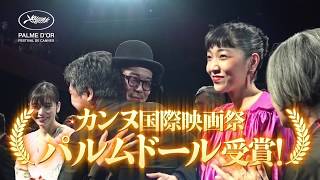 【公式】『万引き家族』大ヒット上映中！／15秒CM（カンヌ編）