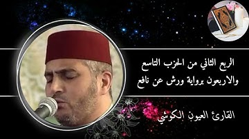الربع الثاني من الحزب التاسع و الأربعون برواية ورش عن نافع #القارئ العيون الكوشي (سورة الشورى)