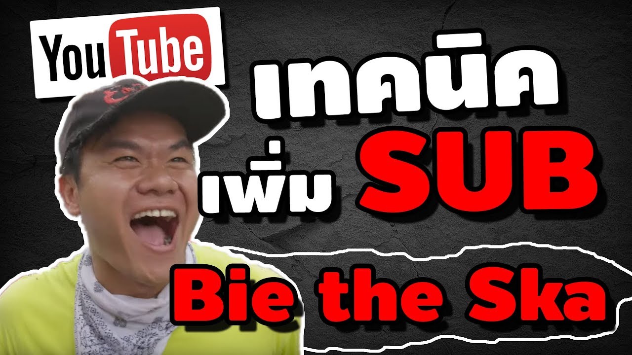 ใส่ซับหลายภาษา แบบคลิป Bie The Ska เพิ่มคนติดตาม ช่องโตไวขึ้น | iNu ...