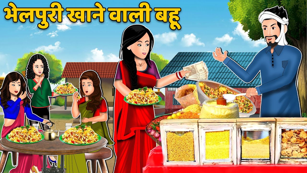 भेलपुरी खाने वाली बहू : Hindi Kahani | Moral Stories | Bedtime Stories #dalchawal