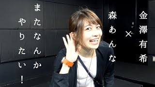 金澤有希×森あんなでまた何かやりたいなぁ（ガジェ通の日常）