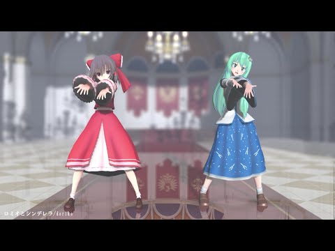 【東方MMD】ロミオとシンデレラ(固定カメラ)【ペア22組】