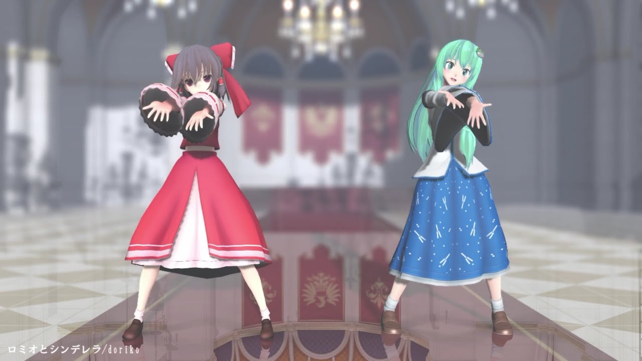 【東方MMD】ロミオとシンデレラ(固定カメラ)【ペア22組】
