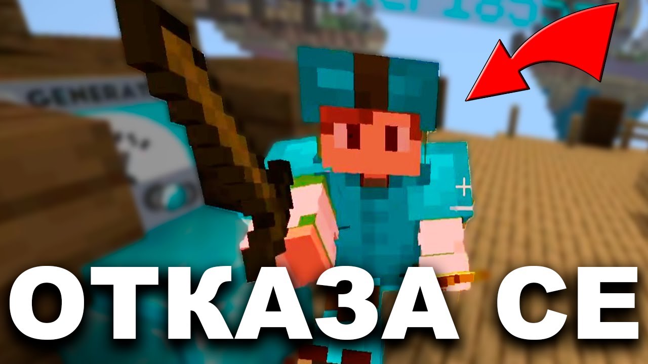 ОТКАЗАХ ГО ОТ ИГРАТА!