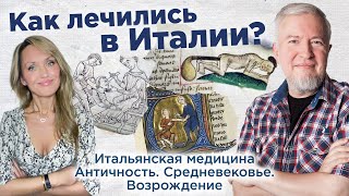 видео: Алексей Водовозов ВИНО ЧУМА ЛЕПРА КРОВОПУСКАНИЯ РИНОПЛАСТИКА ЗОЖ. Медицина в Италии.Беседы с Учёными картинка: Алексей Водовозов ВИНО ЧУМА ЛЕПРА КРОВОПУСКАНИЯ РИНОПЛАСТИКА ЗОЖ. Медицина в Италии.Беседы с Учёными