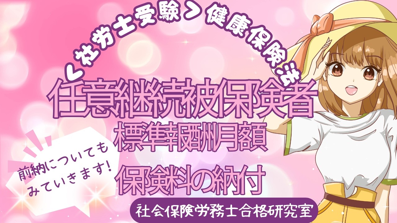 ＜社労士受験＞任意継続被保険者｜標準報酬月額と保険料の納付（健康保険法）