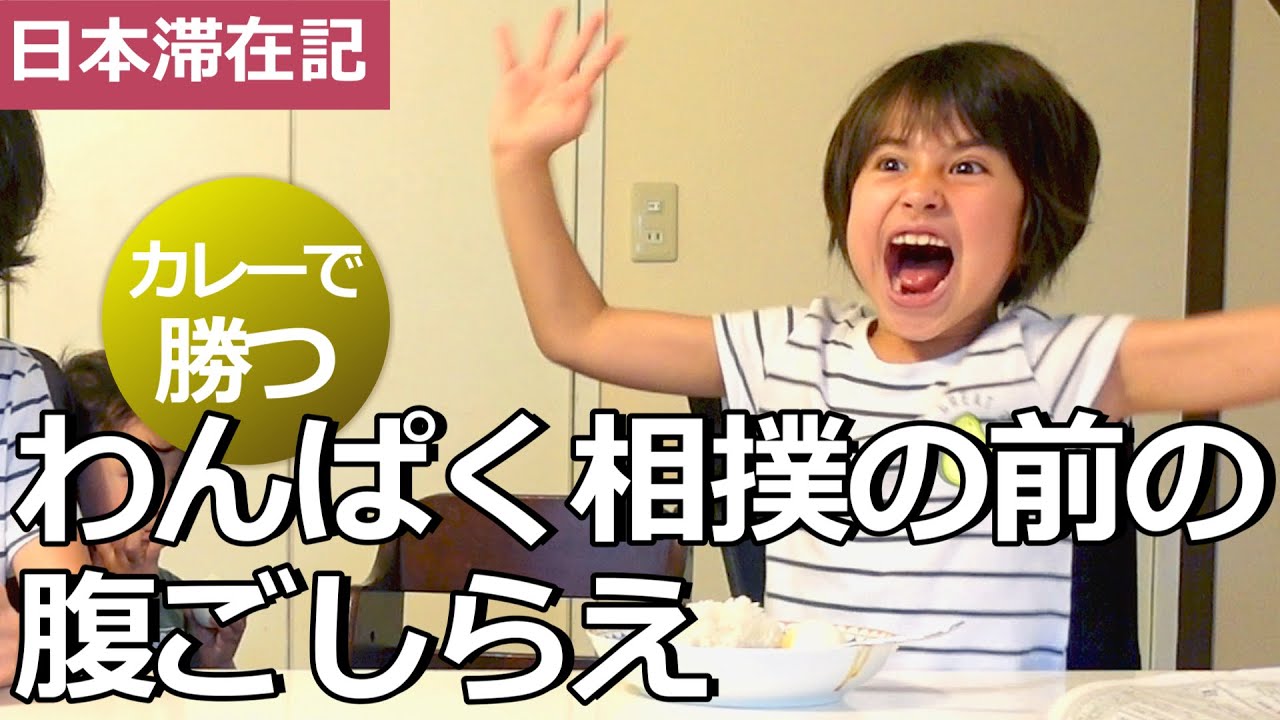 【勢いで参加した】カレーの昼食、わんぱく相撲へGO｜恋ノ富士と羽莉ノ山のデビュー！
