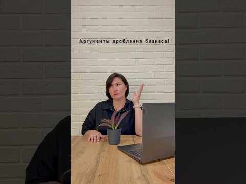 Аргументы дробления бизнеса. #налоги #дробление #псн#усн #юмор #круто #бизнес #взносы #псн #Ибаланс