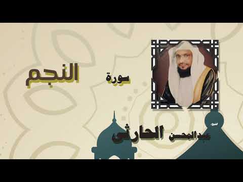 القران الكريم بصوت الشيخ عبد المحسن الحارثى سورة النجم 