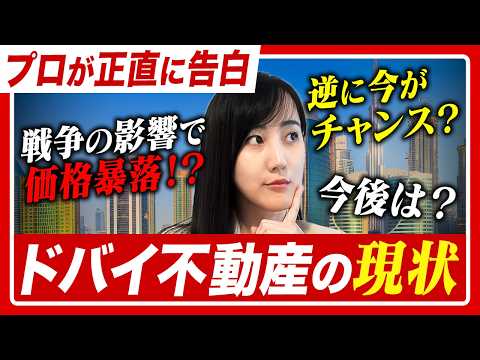 ドバ⁠イ不動産は本当に暴落する？投資家が今すぐ知るべき真実