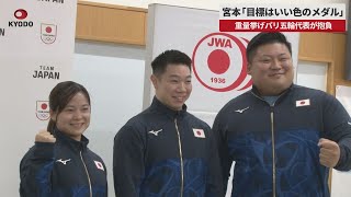 【速報】宮本「目標はいい色のメダル」 重量挙げパリ五輪代表が抱負