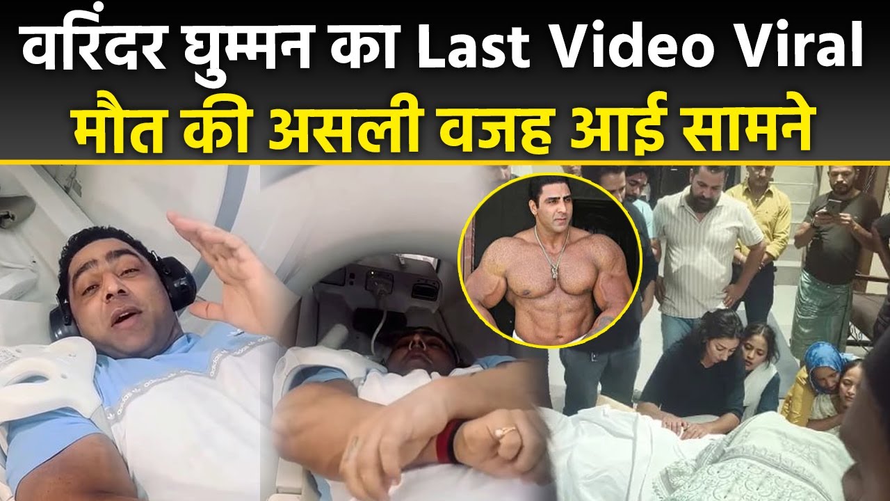 Bodybuilder Varinder Singh Ghuman Last Video: Fortis Hospital में क्या हुआ था ? Wife का हुआ बुरा हाल