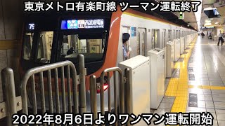 【ついにツーマン運転終了】東京メトロ有楽町線が明日（2022年8月6日）よりワンマン運転を開始〜ワンマン運転区間ではATOによる自動運転を実施〜