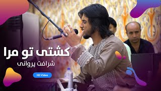 Sharafat parwani - Koshti To Mara | شرافت پروانی - کشتی تو مرا