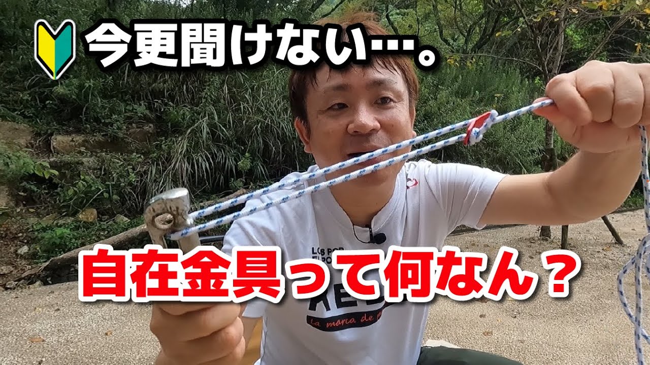 【初心者向け】ジザイカナグって何ですか…？自在金具の使い方とガイロープの結び方