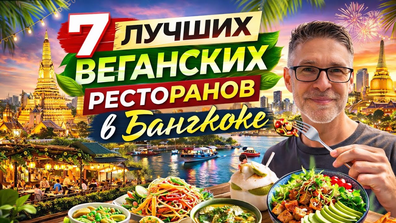 Бангкок на Новый год: веганская еда, огни и атмосфера праздника