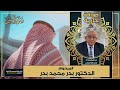 عن المغفور له باذن الله تعالى المرحوم الدكتور بدر محمد بدر اسكنه الله الفردوس الأعلى من الجنة