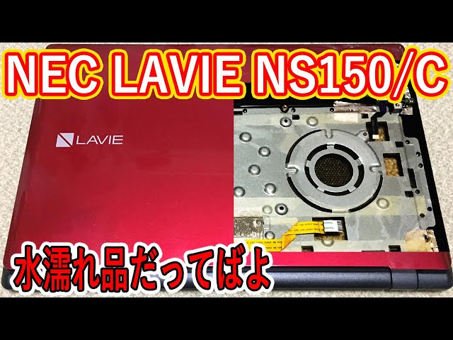 修理】NEC LAVIE NS150/C 水濡れ品【分解】 - YouTube
